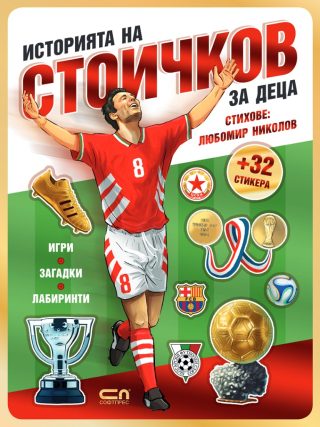 Историята на Стоичков за деца