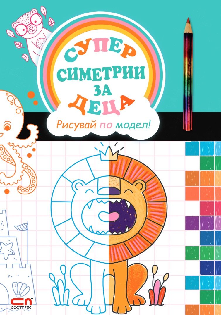 Суперсиметрии за деца - Рисувай по модел!