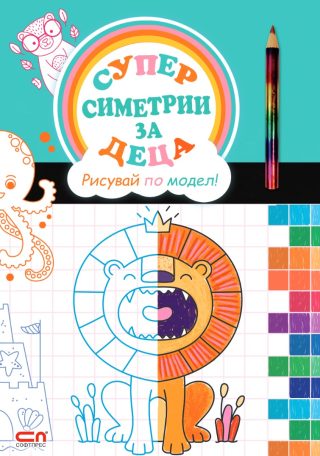 Суперсиметрии за деца - Рисувай по модел!
