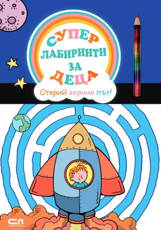 Суперлабиринти за деца - Открий верния път!