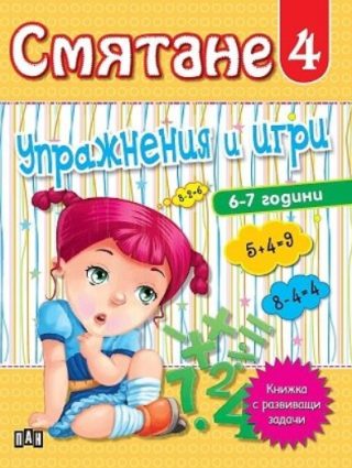 Смятане - Упражнения и игри - книга 4