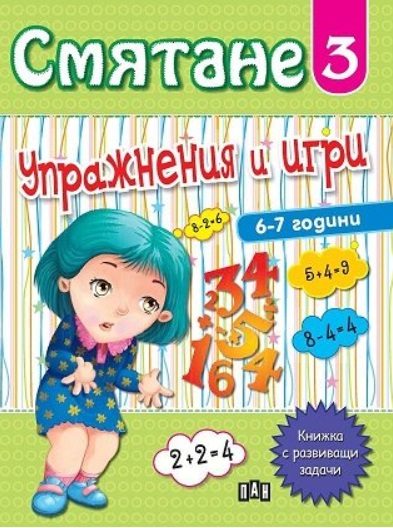 Смятане - Упражнения и игри - книга 3