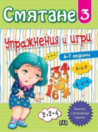Смятане - Упражнения и игри - книга 3