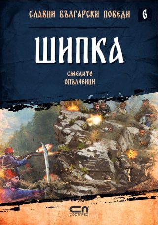 Шипка - Смелите опълченци - Славни български победи - книга 6
