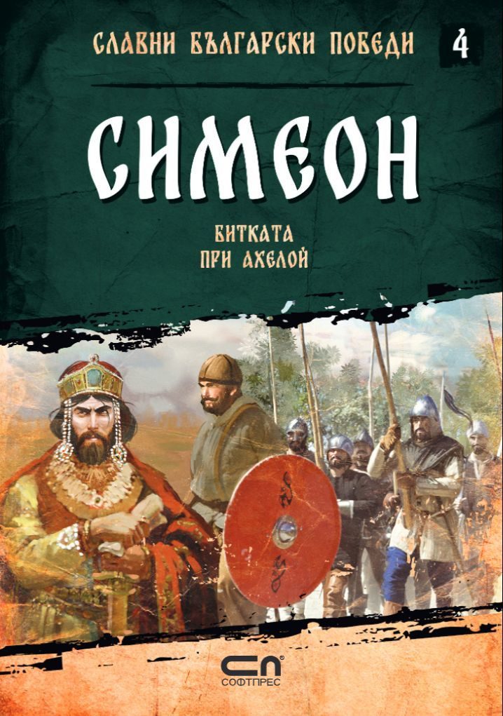 Симеон - Битката при Ахелой - Славни български победи - книга 4