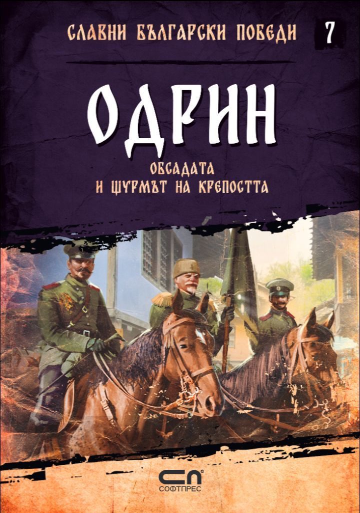 Одрин - Обсадата и щурмът на крепостта - Славни български победи - книга 7