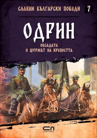 Одрин - Обсадата и щурмът на крепостта - Славни български победи - книга 7