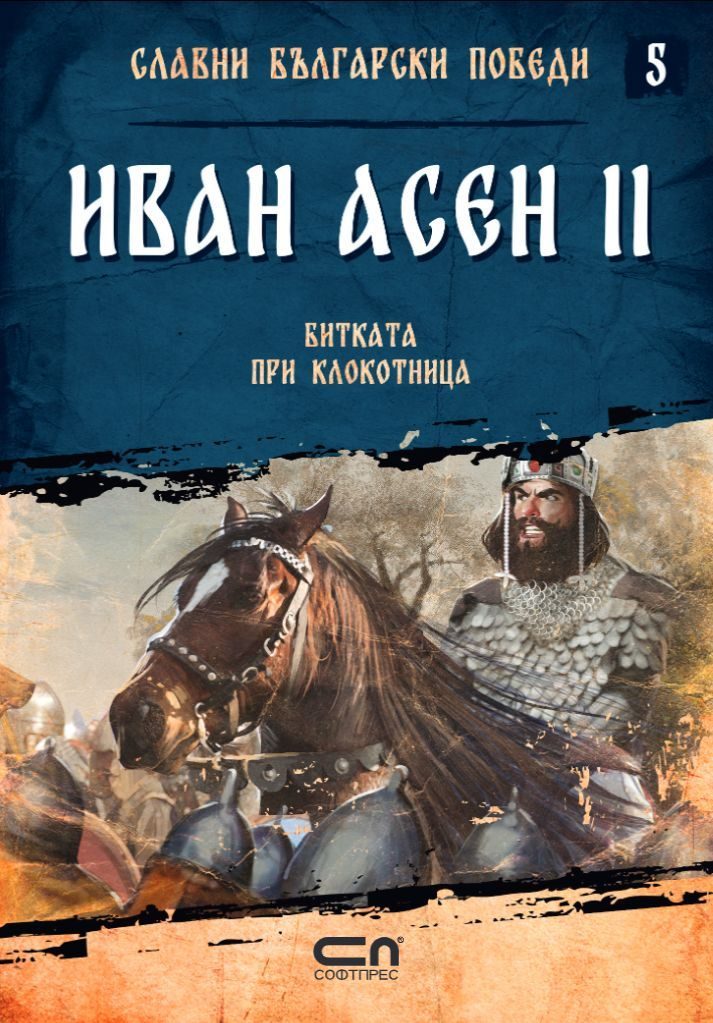 Иван Асен II - Битката при Клокотница - Славни български победи - книга 5