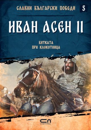 Иван Асен II - Битката при Клокотница - Славни български победи - книга 5