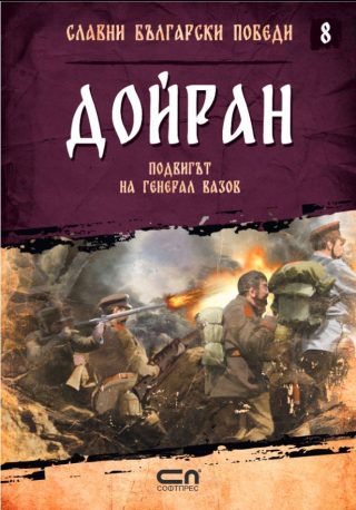 Дойран - Подвигът на генерал Вазов - Славни български победи - книга 8