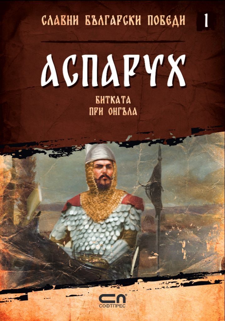 Аспарух - Битката при Онгъла - Славни български победи - книга 1