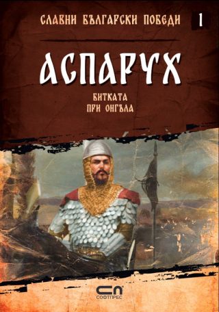 Аспарух - Битката при Онгъла - Славни български победи - книга 1