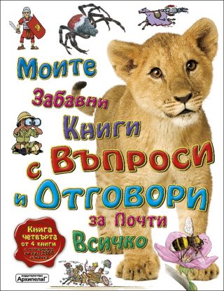 Моите първи книги с въпроси и отговори за почти всичко - Книга 4