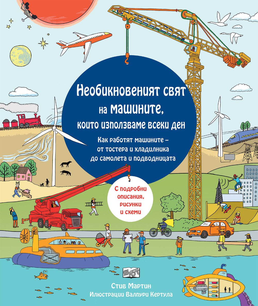 Необикновеният свят на машините, които използваме всеки ден
