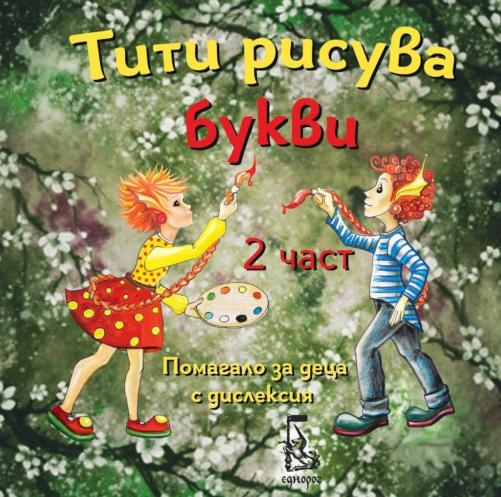 Тити рисува букви - 2 част