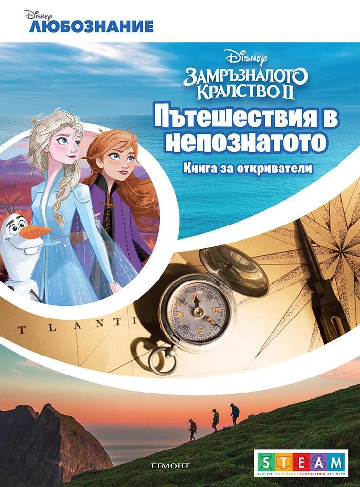 Пътешествия в непознатото - Книга за откриватели