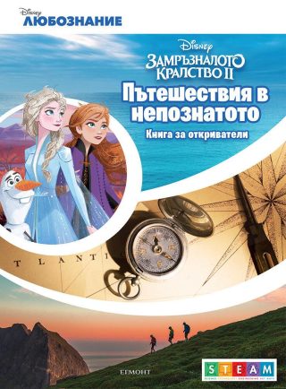 Пътешествия в непознатото - Книга за откриватели