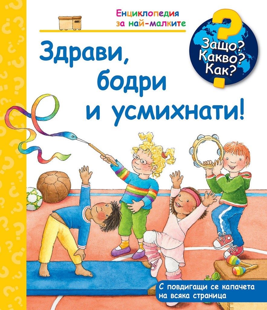 Защо? Какво? Как? - Здрави, бодри и усмихнати