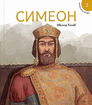 Симеон - Исторически приказки - книга 3