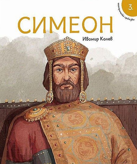 Симеон - Исторически приказки - книга 3