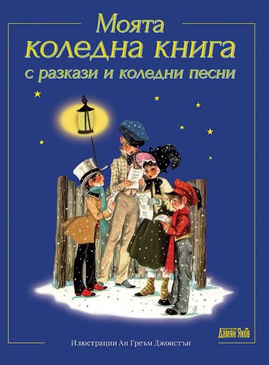 Моята коледна книга с разкази и коледни песни
