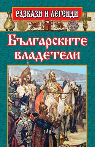 Разкази и легенди - Българските владетели