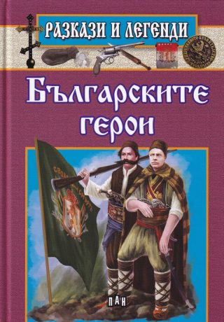 Разкази и легенди - Българските герои