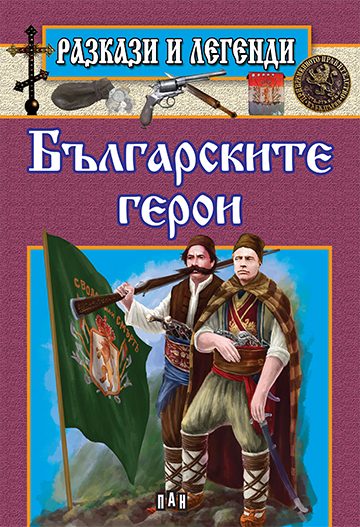 Разкази и легенди - Българските герои