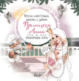 Весели илюстрации, закачки и задачи - Принцеса Анна и празничната торта