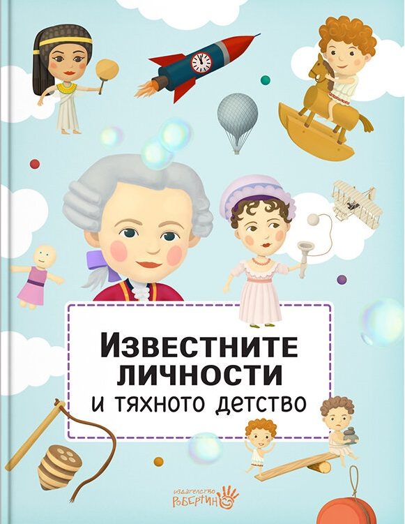 Известните личности и тяхното детство