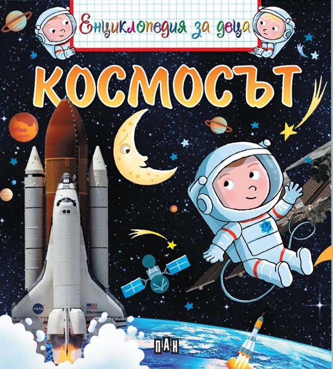 Енциклопедия за деца - Космосът