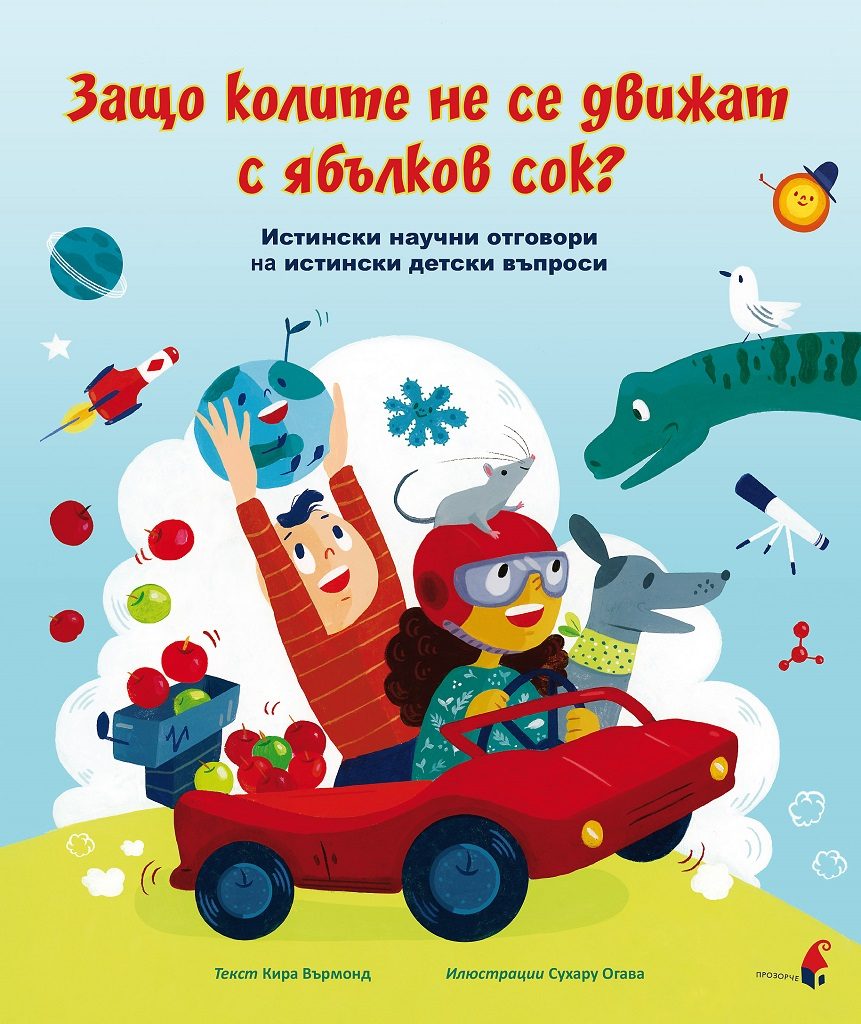Защо колите не се движат с ябълков сок? - Истински научни отговори на истински детски въпроси