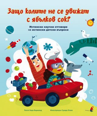 Защо колите не се движат с ябълков сок? - Истински научни отговори на истински детски въпроси
