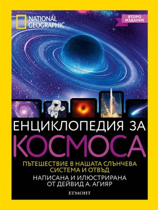 Енциклопедия за космоса