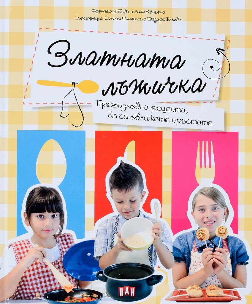 Златната лъжичка