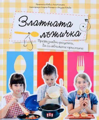 Златната лъжичка