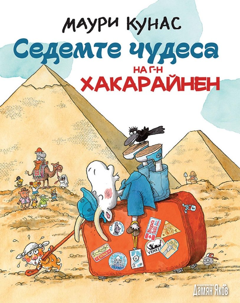 Седемте чудеса на г-н Хакарайнен - твърди корици