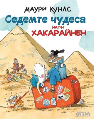 Седемте чудеса на г-н Хакарайнен - твърди корици