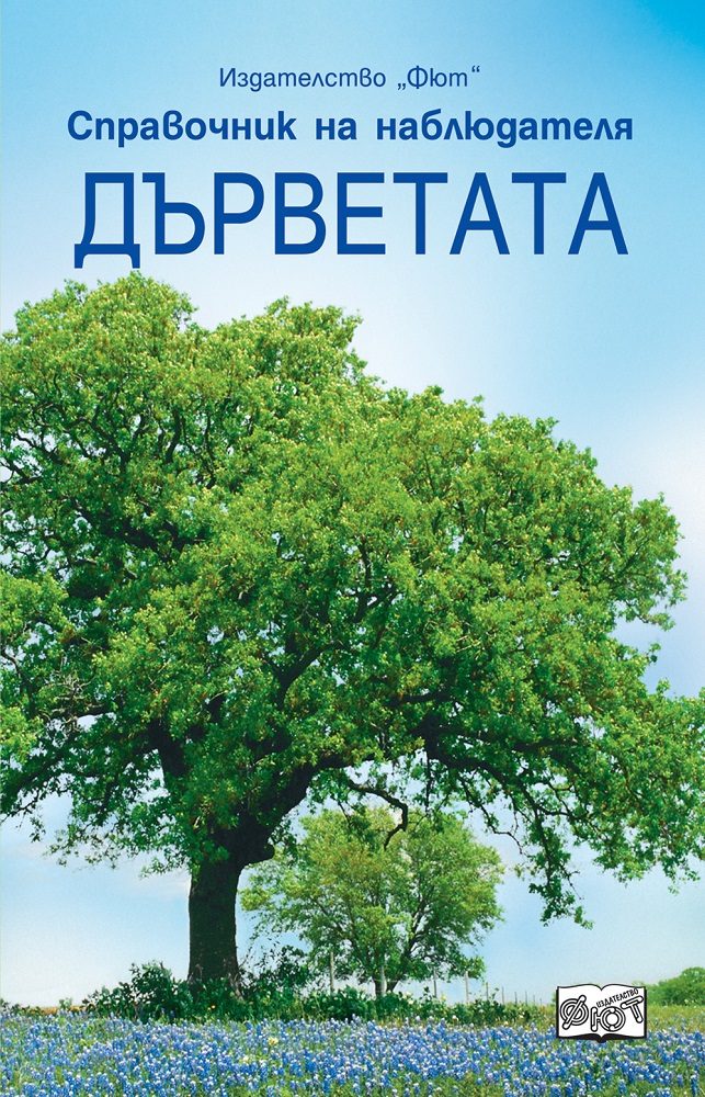 Справочник на наблюдателя - Дърветата
