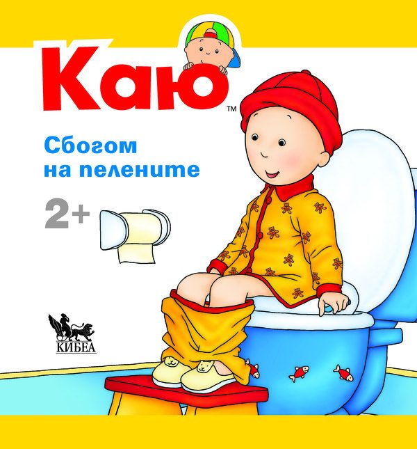 Каю - Сбогом на пелените