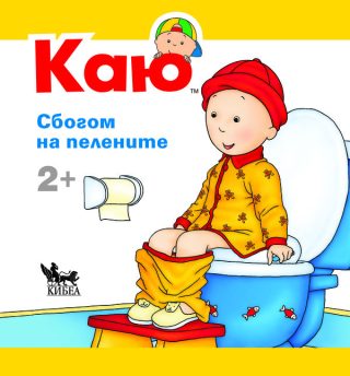 Каю - Сбогом на пелените