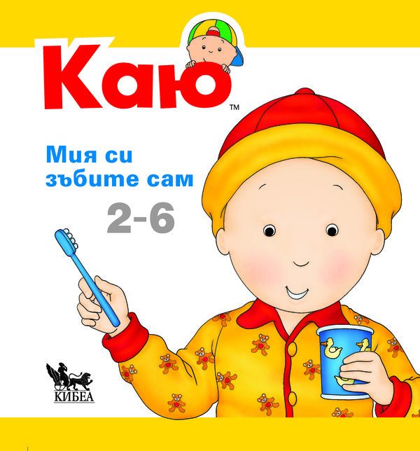 КАЮ - Мия си зъбите сам