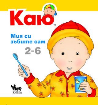 КАЮ - Мия си зъбите сам