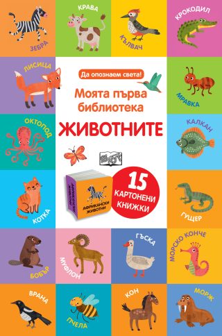 Моята първа библиотека - Животните