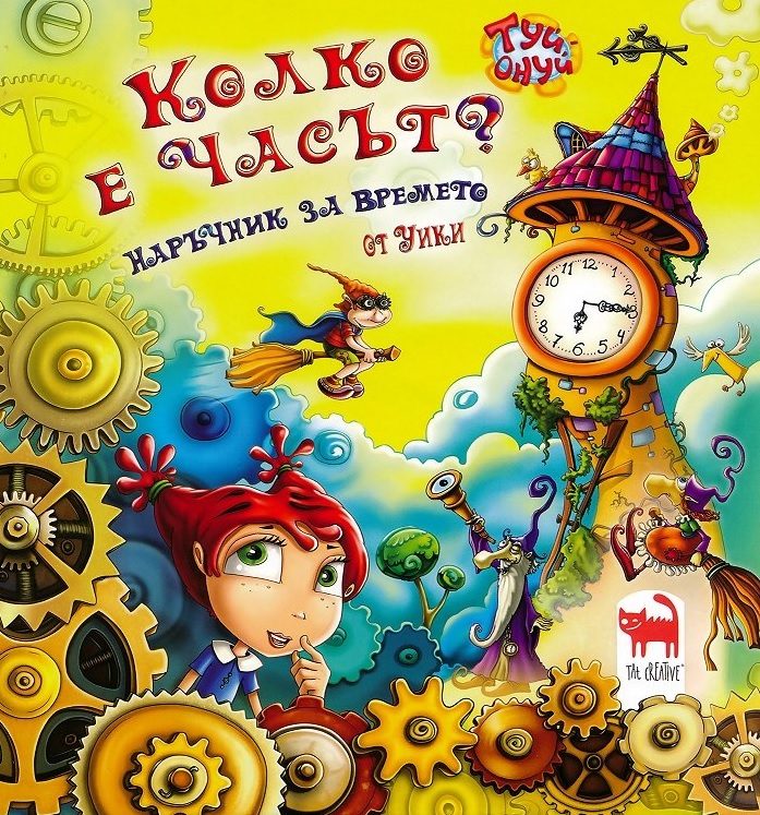 Колко е часът? - Наръчник за времето то Уики