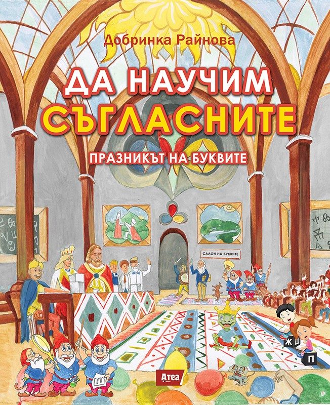 Да научим съгласните