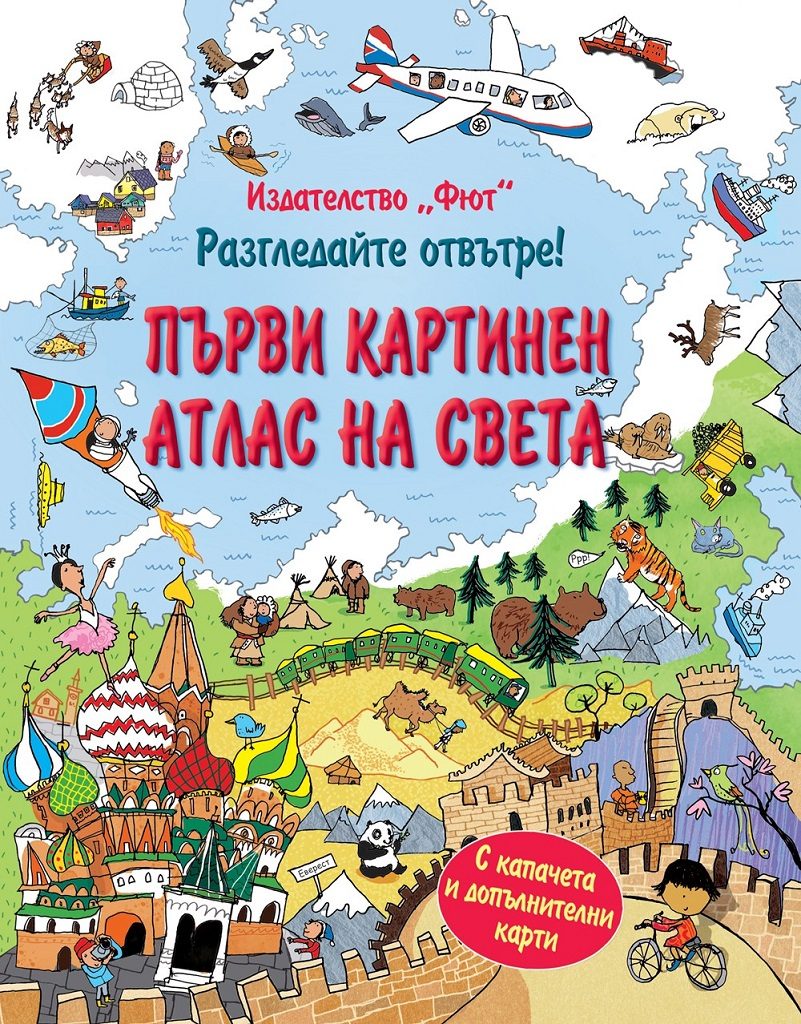 Разгледайте отвътре! Първи картинен атлас на света