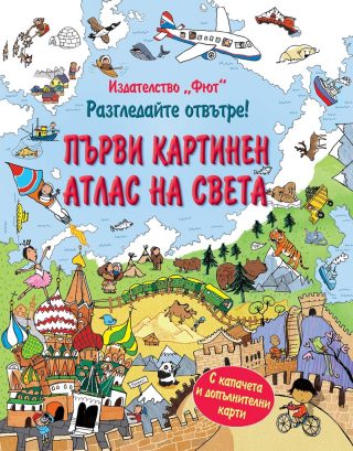 Разгледайте отвътре! Първи картинен атлас на света
