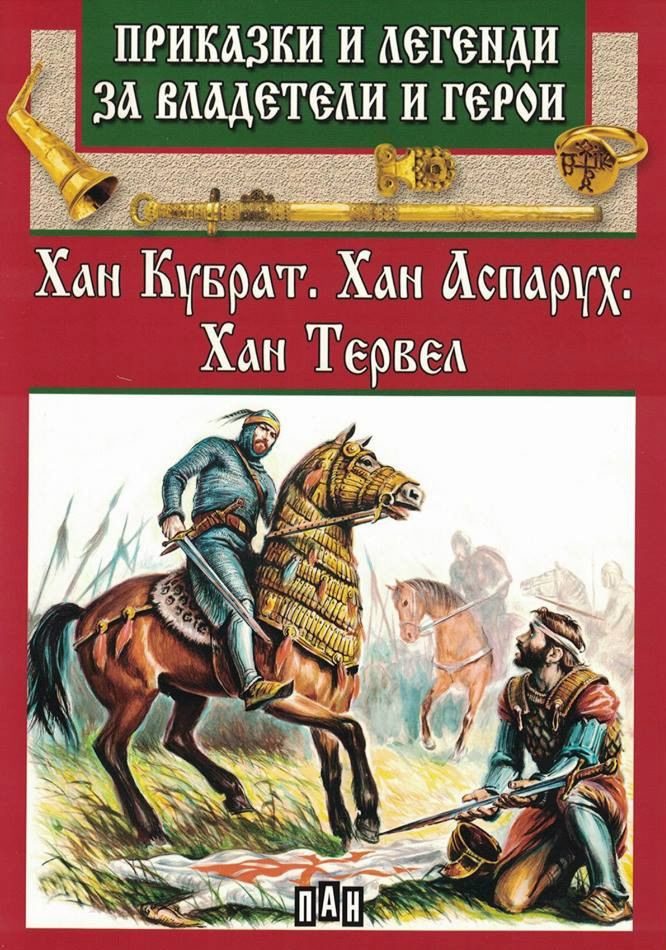 Приказки и легенди за владетели и герои - Хан Кубрат, Хан Аспарух, Хан Тервел