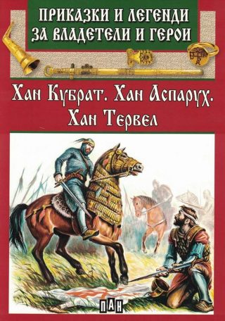 Приказки и легенди за владетели и герои - Хан Кубрат, Хан Аспарух, Хан Тервел